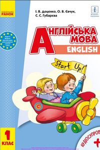 Підручники Англійська мова 1 клас О.В. Євчук, С. С. Губарєва, І. В. Доценко 2018